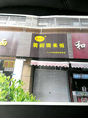 037分店明尚西菀店黄焖鸡米饭