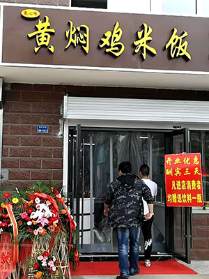 黄焖鸡米饭分店