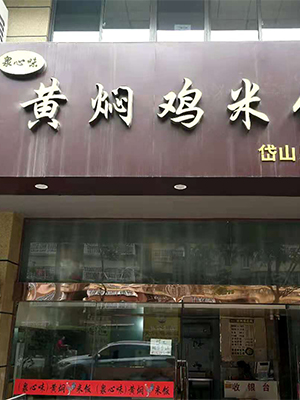 岱山乐业店黄焖鸡米饭