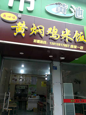 当涂一店黄焖鸡米饭