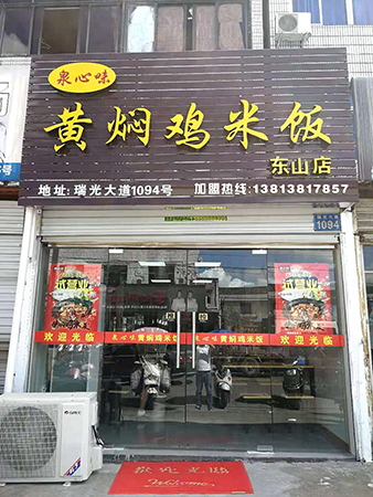 东山店黄焖鸡米饭